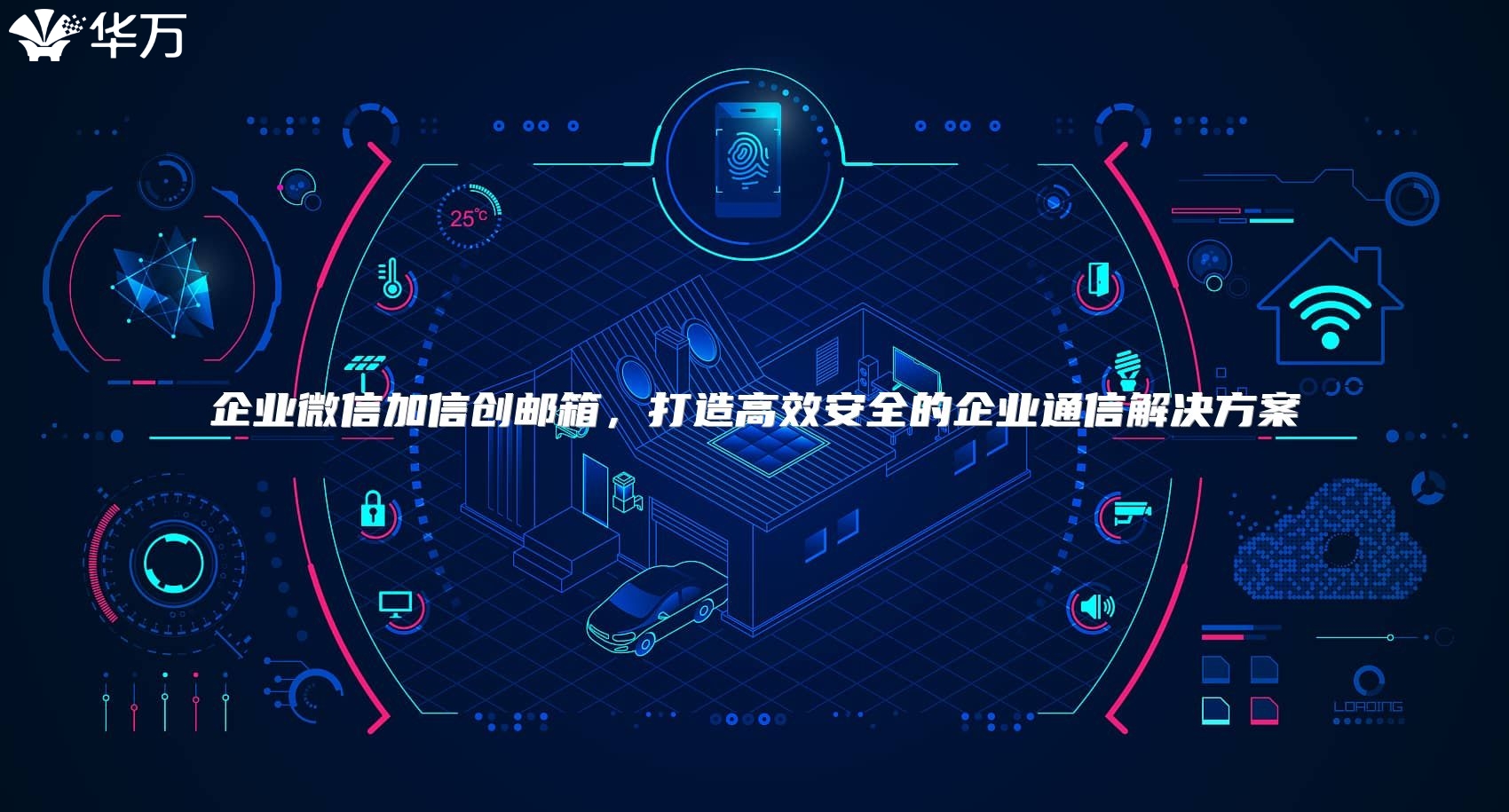 企业微信加信创邮箱，打造高效安全的企业通信解决方案