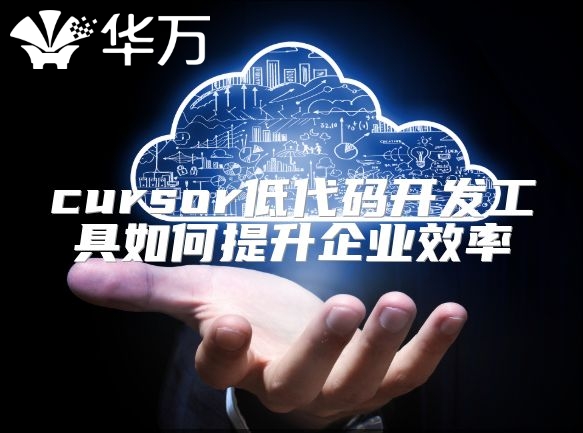 cursor低代码开发工具如何提升企业效率