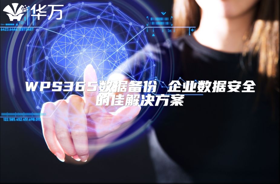 WPS365数据备份 企业数据安全的佳解决方案