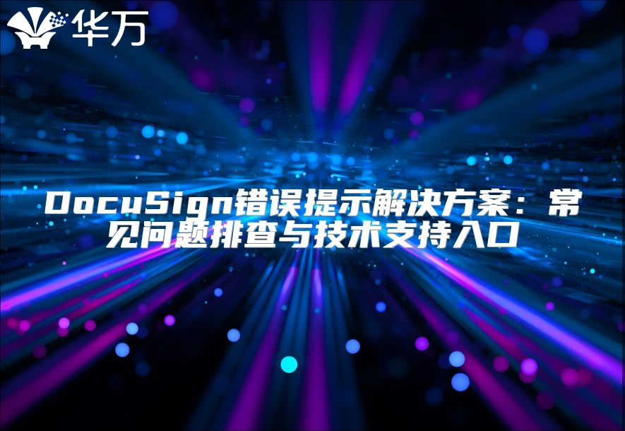 DocuSign错误提示解决方案：常见问题排查与技术支持入口