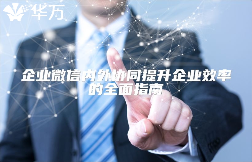 企业微信内外协同提升企业效率的全面指南