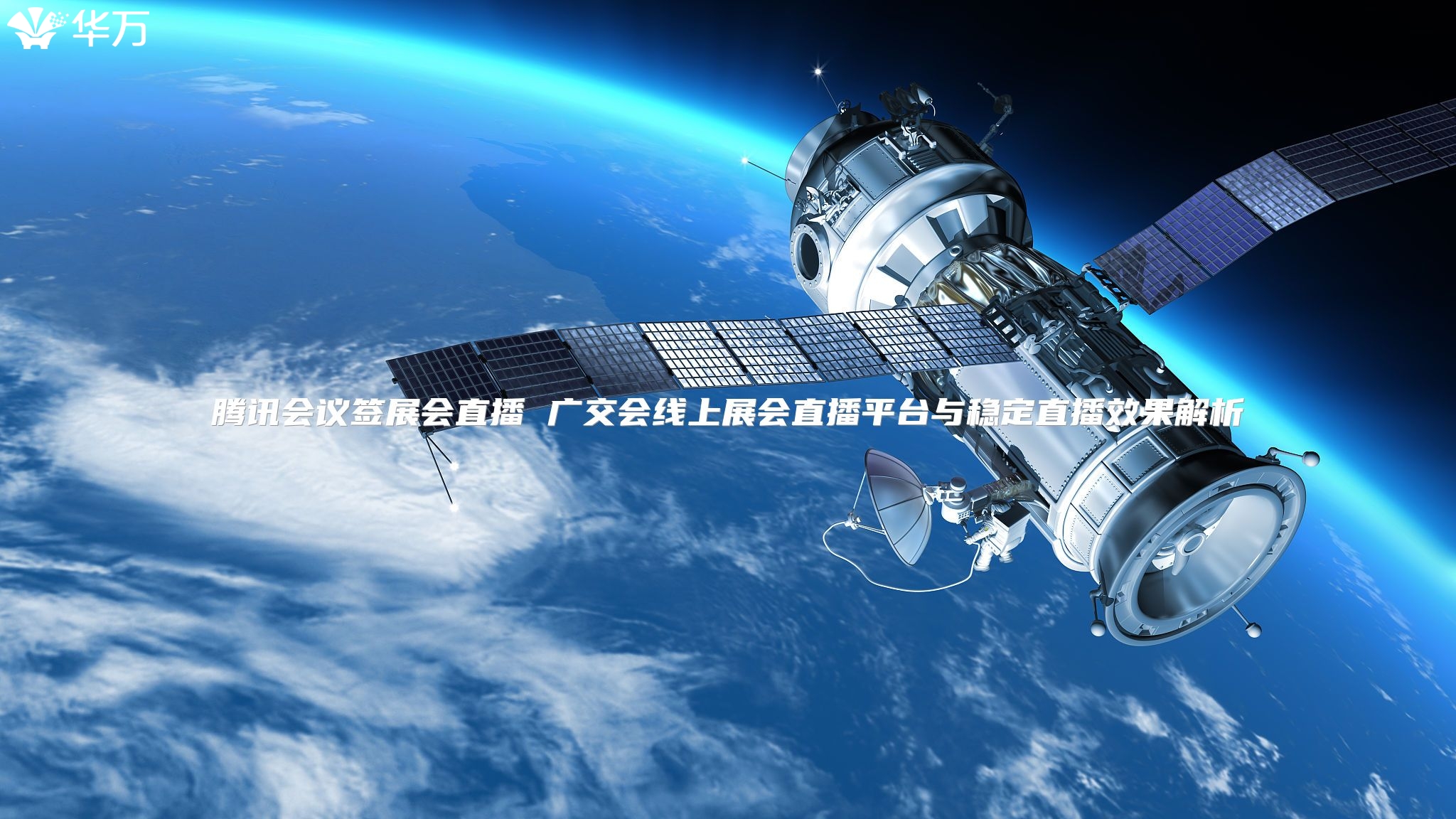 腾讯会议签展会直播 广交会线上展会直播平台与稳定直播效果解析