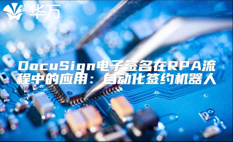DocuSign电子签名在RPA流程中的应用：自动化签约机器人