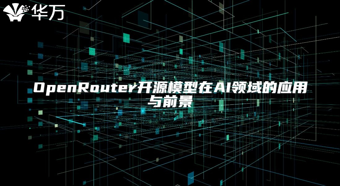 OpenRouter开源模型在AI领域的应用与前景