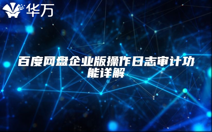 百度网盘企业版操作日志审计功能详解