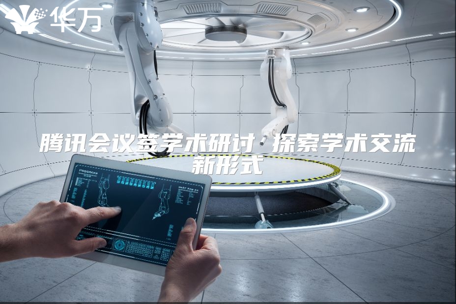 腾讯会议签学术研讨 探索学术交流新形式