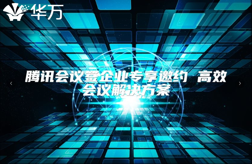 腾讯会议签企业专享邀约 高效会议解决方案