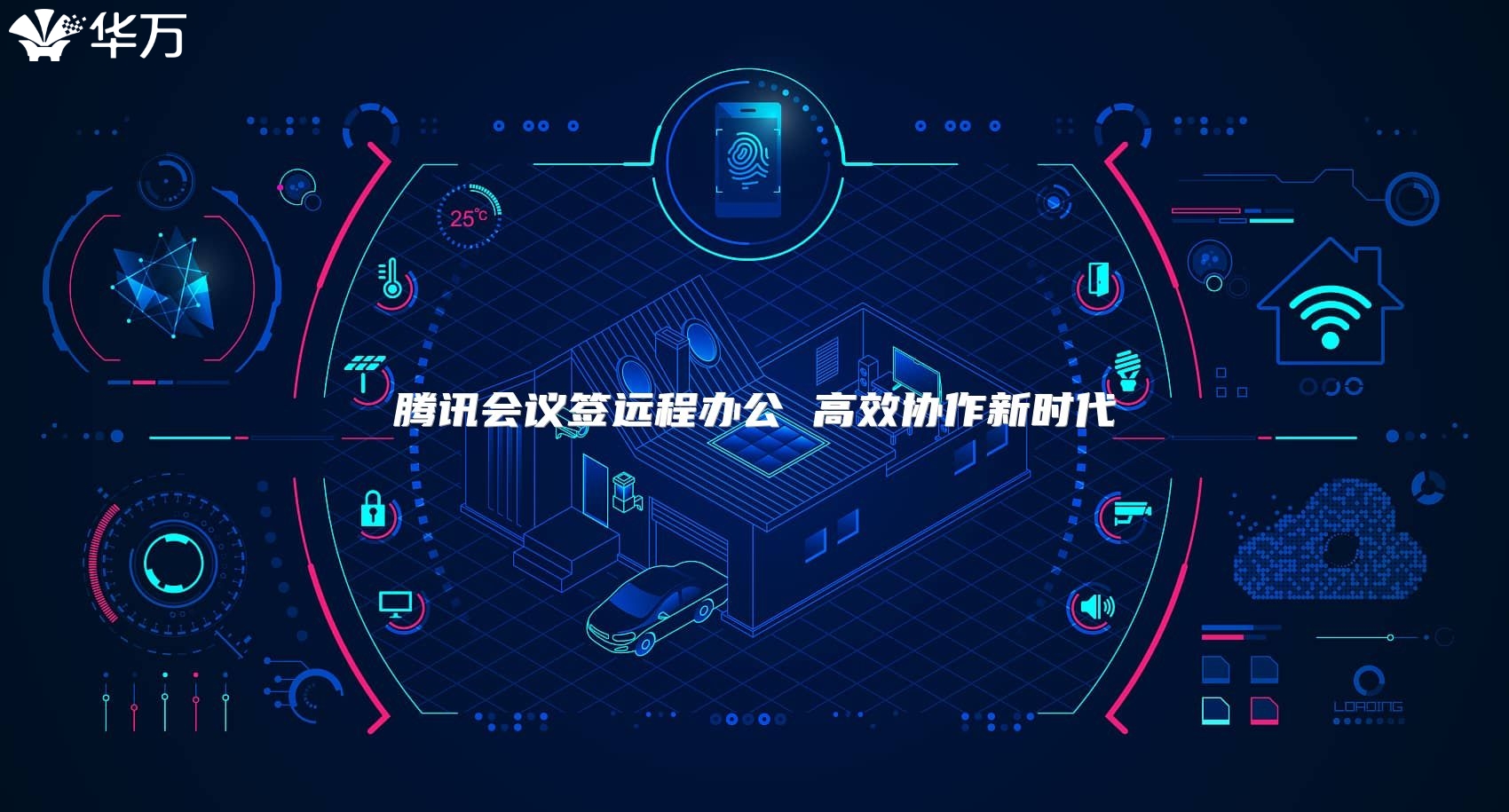 腾讯会议签远程办公 高效协作新时代