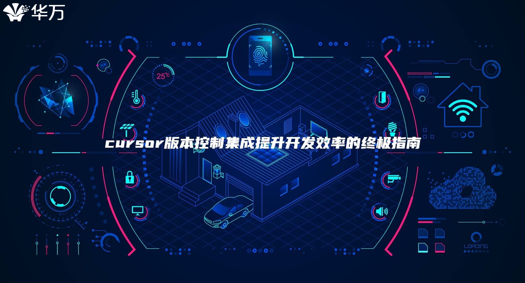 cursor版本控制集成提升开发效率的终极指南
