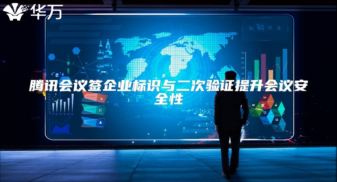 腾讯会议签企业标识与二次验证提升会议安全性