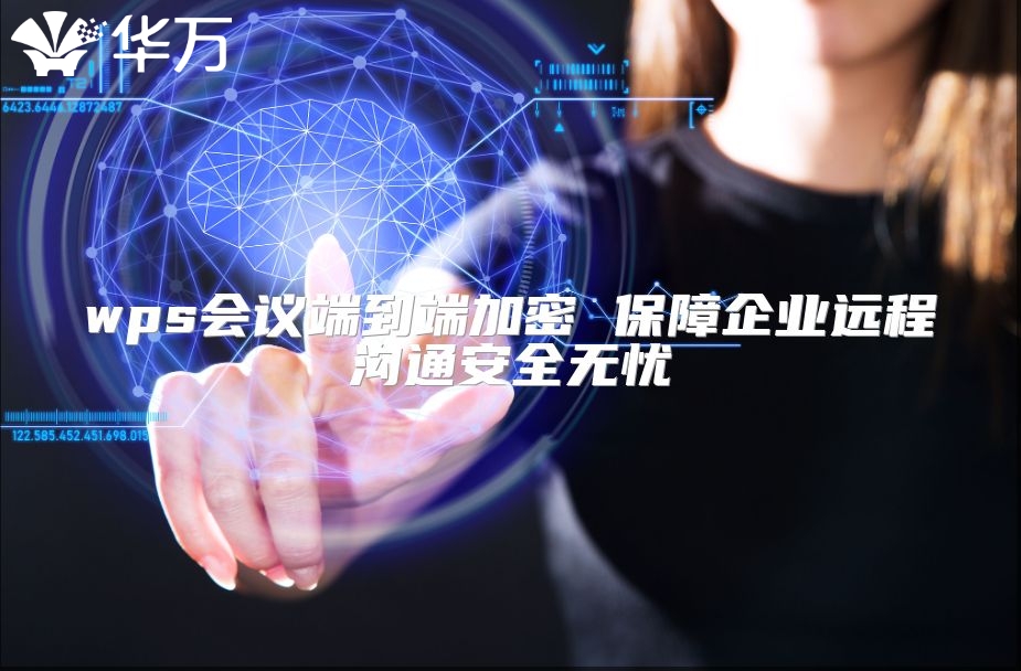 wps会议端到端加密 保障企业远程沟通安全无忧