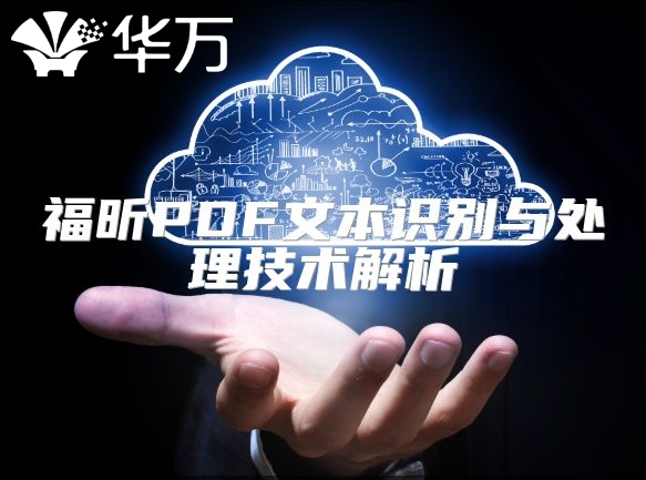 福昕PDF文本识别与处理技术解析