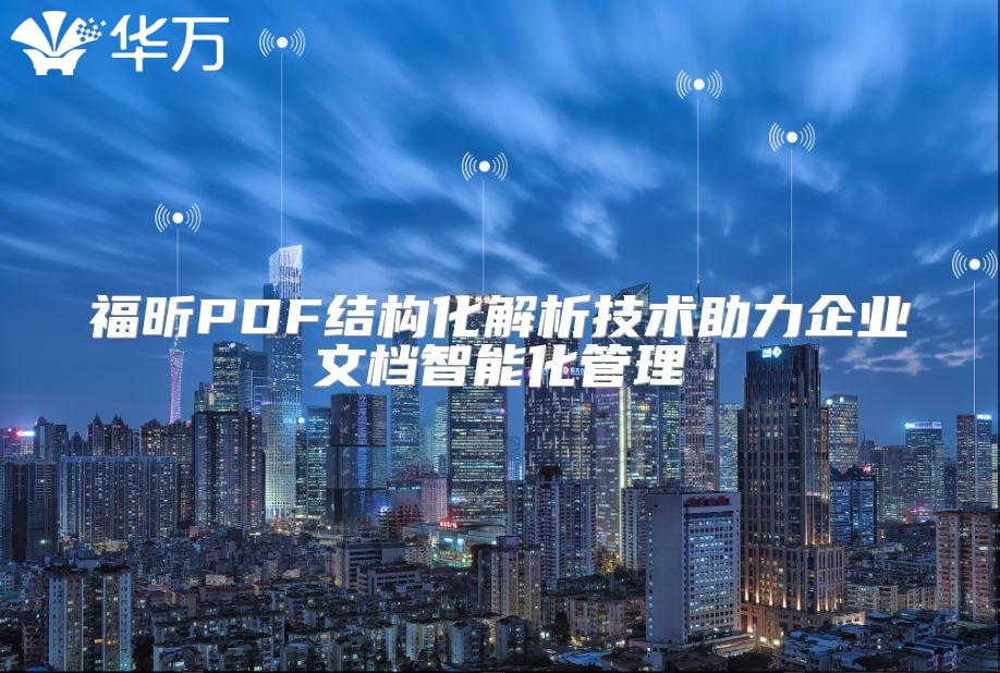 福昕PDF结构化解析技术助力企业文档智能化管理