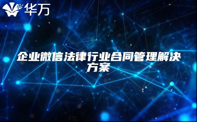 企业微信法律行业合同管理解决方案
