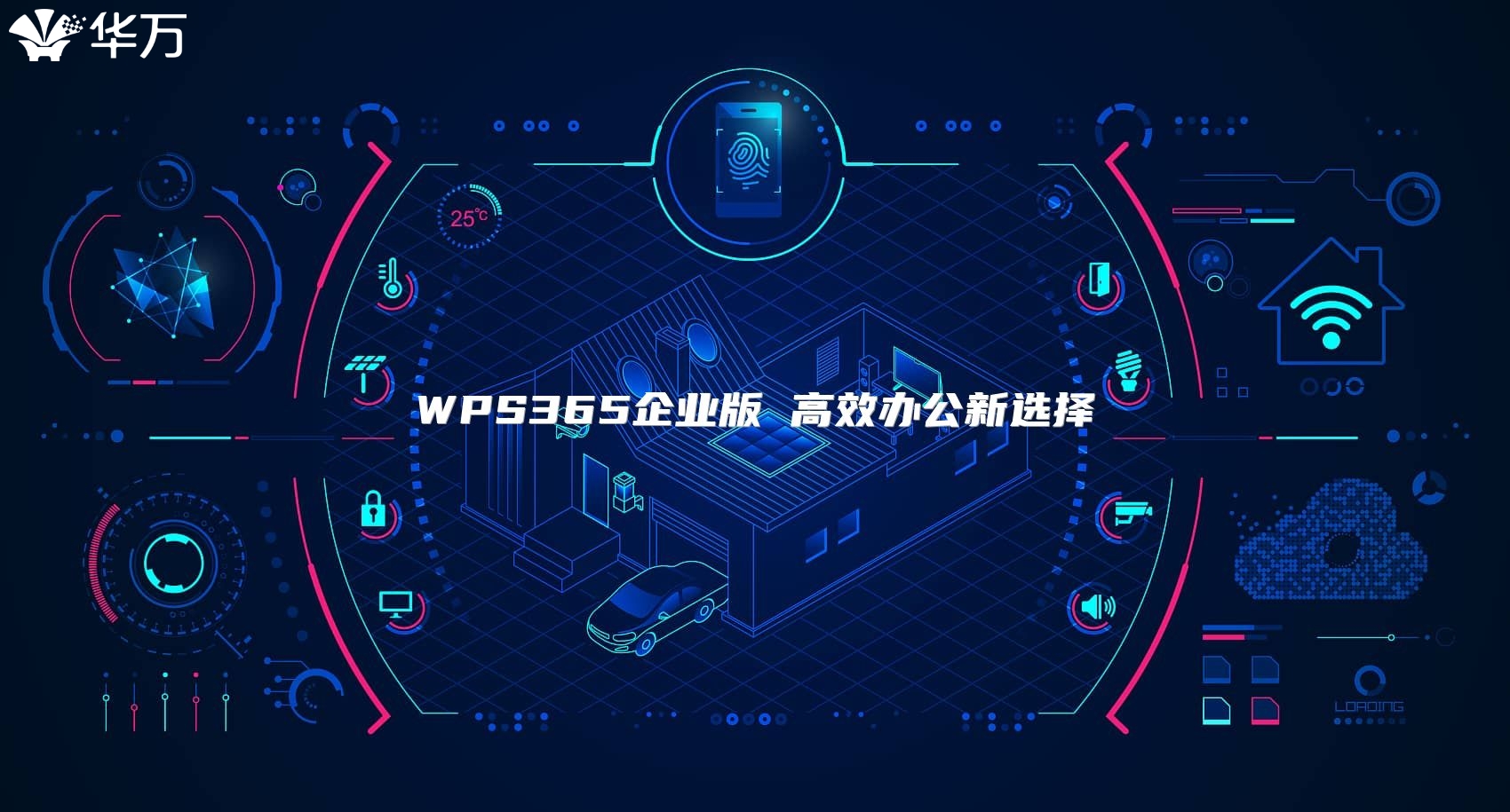 WPS365企业版 高效办公新选择