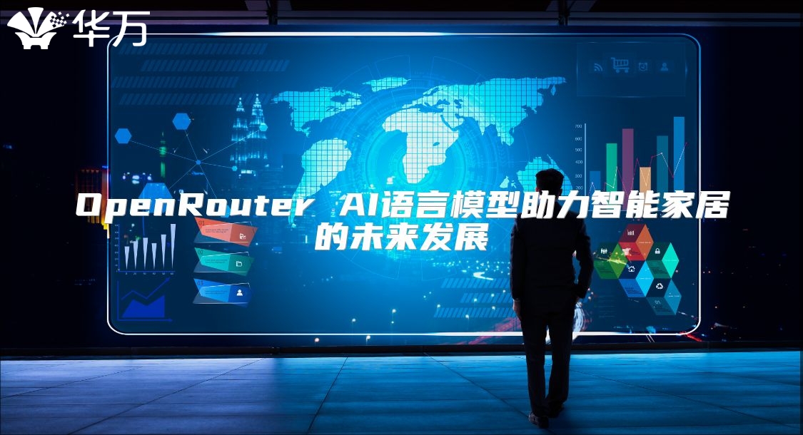 OpenRouter AI语言模型助力智能家居的未来发展