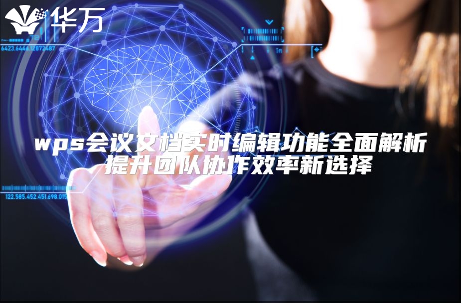 wps会议文档实时编辑功能全面解析 提升团队协作效率新选择