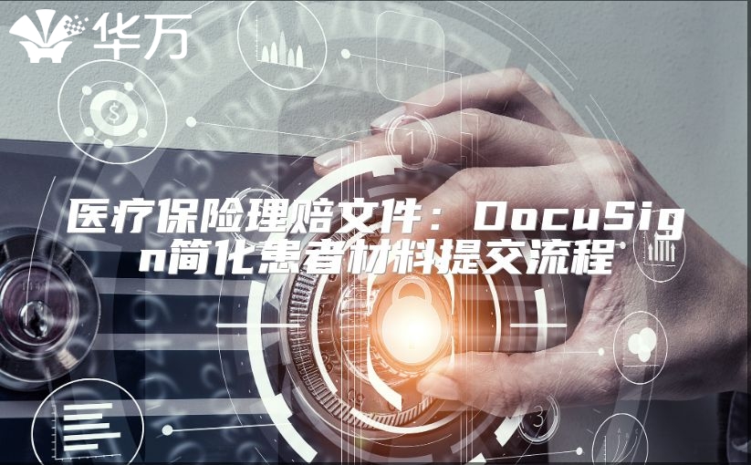 医疗保险理赔文件：DocuSign简化患者材料提交流程