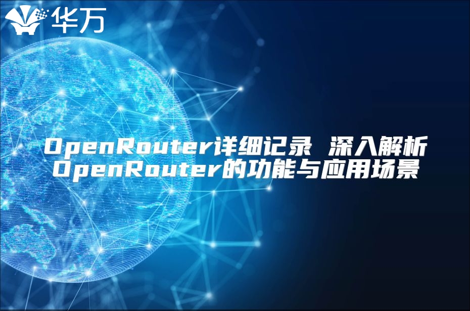 OpenRouter详细记录 深入解析OpenRouter的功能与应用场景