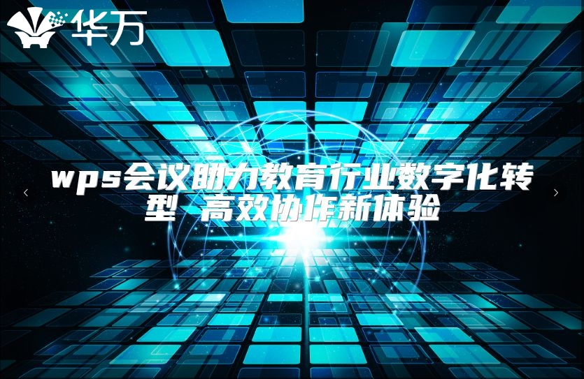 wps会议助力教育行业数字化转型 高效协作新体验
