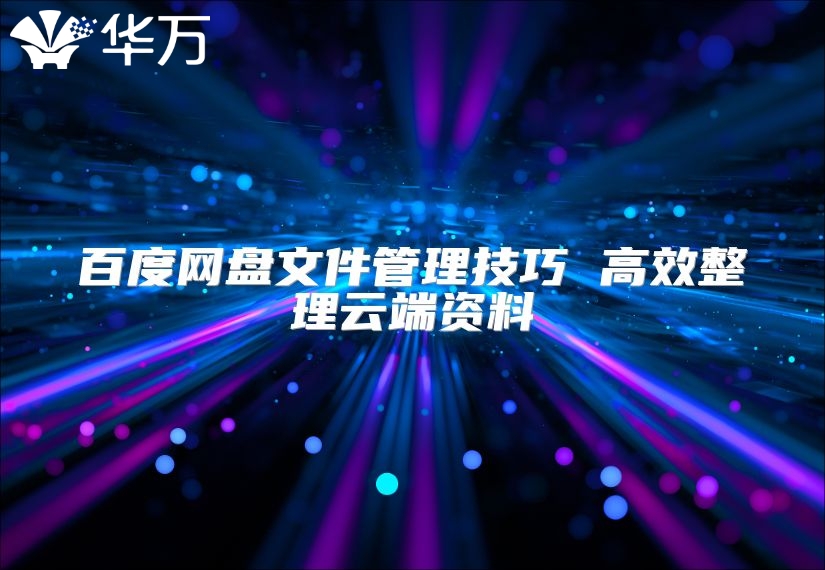 百度网盘文件管理技巧 高效整理云端资料