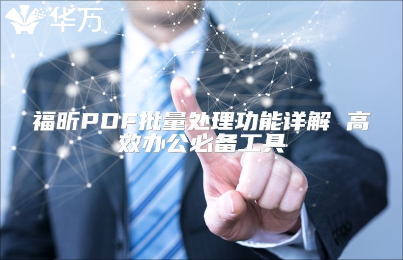 福昕PDF批量处理功能详解 高效办公必备工具