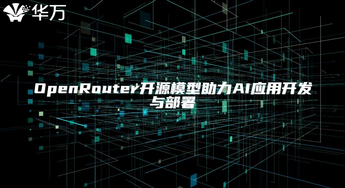 OpenRouter开源模型助力AI应用开发与部署