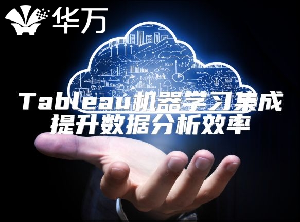 Tableau机器学习集成提升数据分析效率