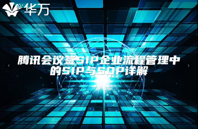 腾讯会议签SIP企业流程管理中的SIP与SOP详解