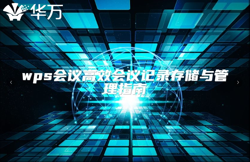 wps会议高效会议记录存储与管理指南