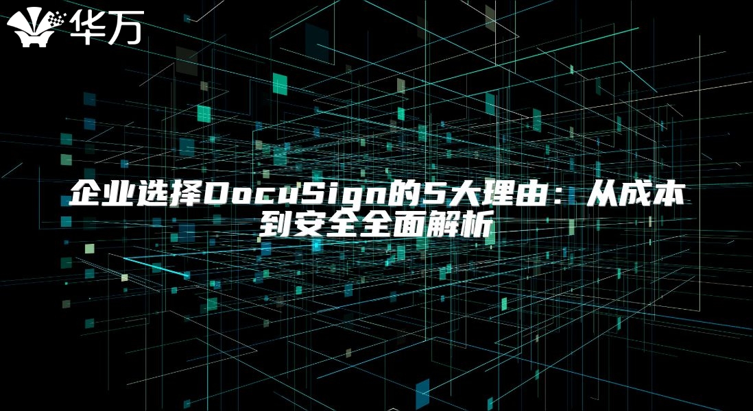 企业选择DocuSign的5大理由：从成本到安全全面解析