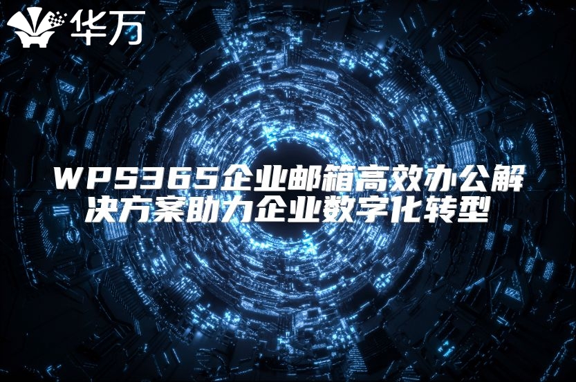 WPS365企业邮箱高效办公解决方案助力企业数字化转型
