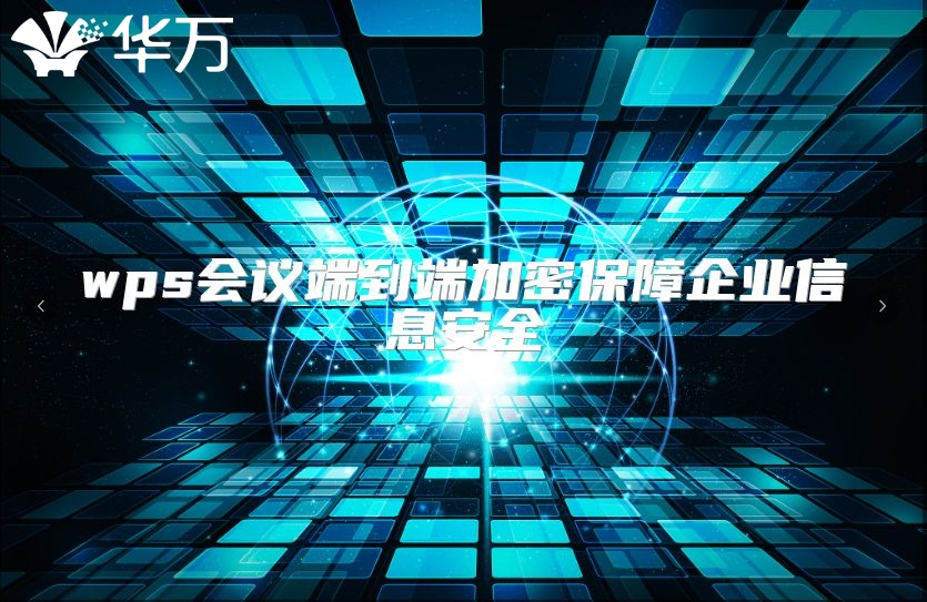 wps会议端到端加密保障企业信息安全