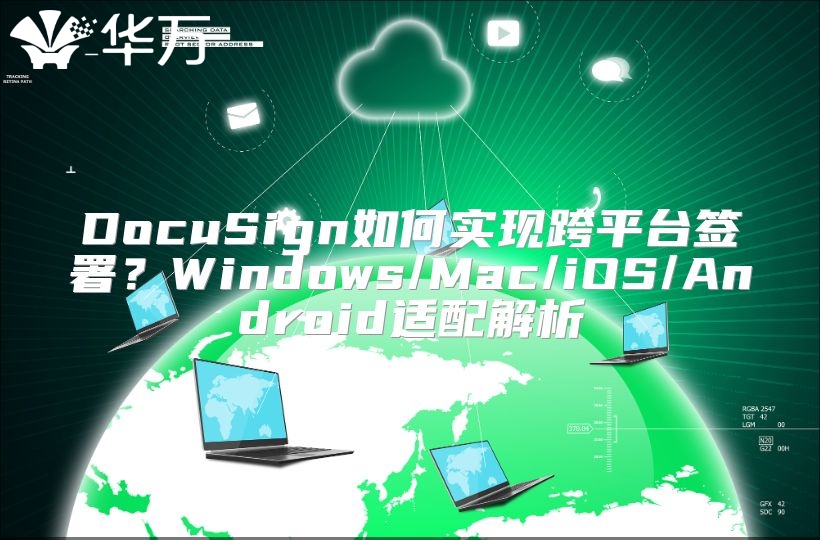 DocuSign如何实现跨平台签署？Windows/Mac/iOS/Android适配解析