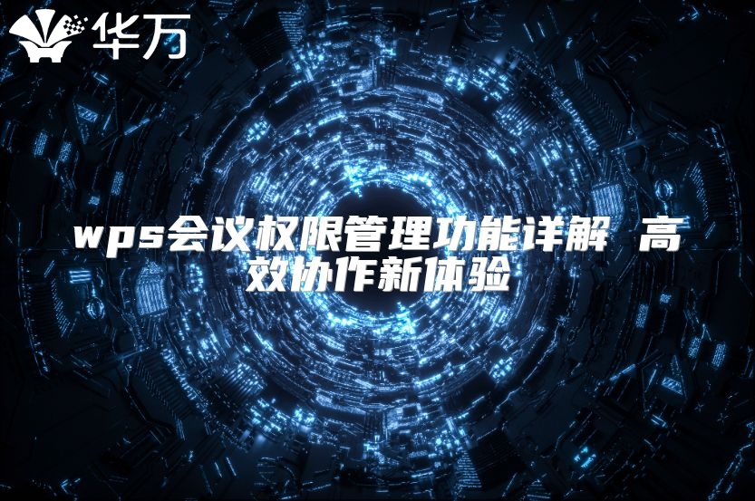 wps会议权限管理功能详解 高效协作新体验