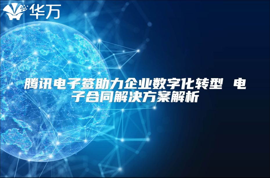 腾讯电子签助力企业数字化转型 电子合同解决方案解析