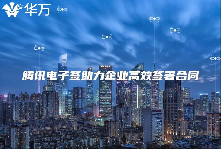 腾讯电子签助力企业高效签署合同