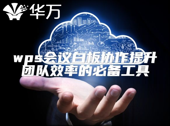 wps会议白板协作提升团队效率的必备工具