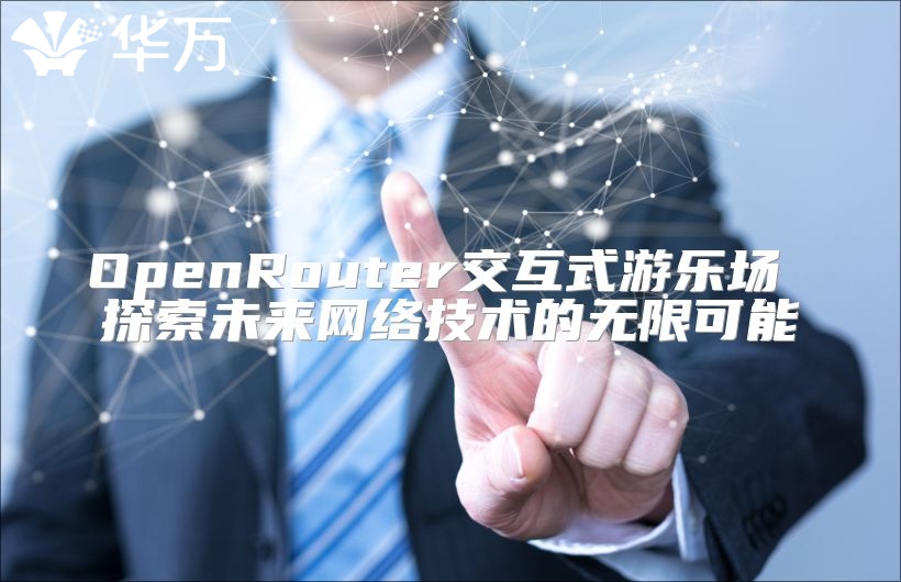 OpenRouter交互式游乐场 探索未来网络技术的无限可能