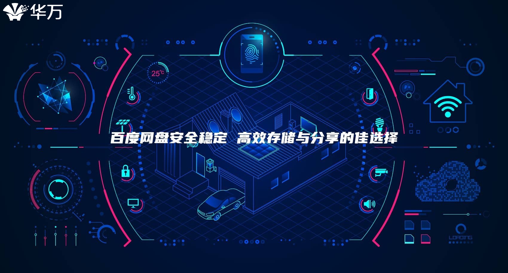 百度网盘安全稳定 高效存储与分享的佳选择