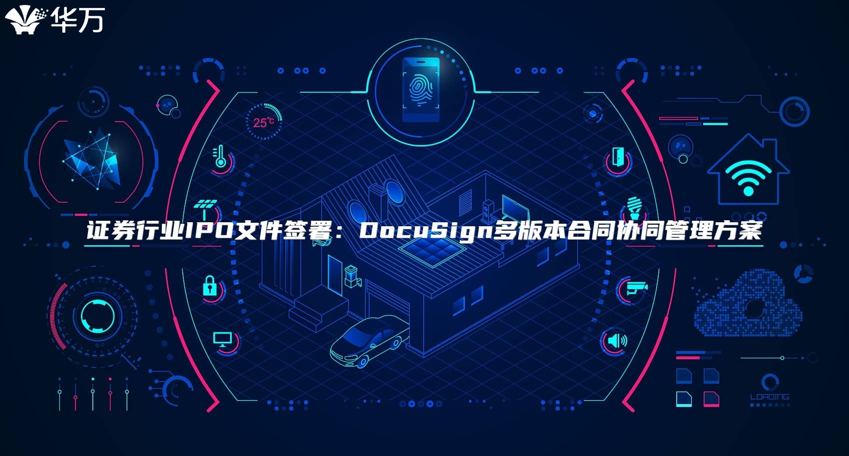 证券行业IPO文件签署：DocuSign多版本合同协同管理方案