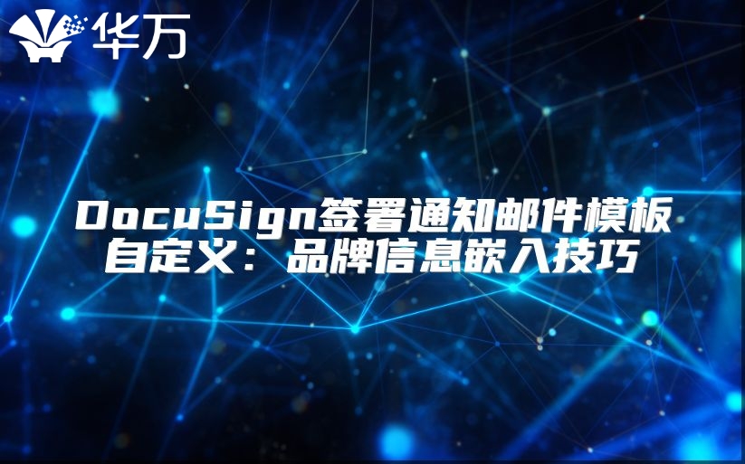 DocuSign签署通知邮件模板自定义：品牌信息嵌入技巧