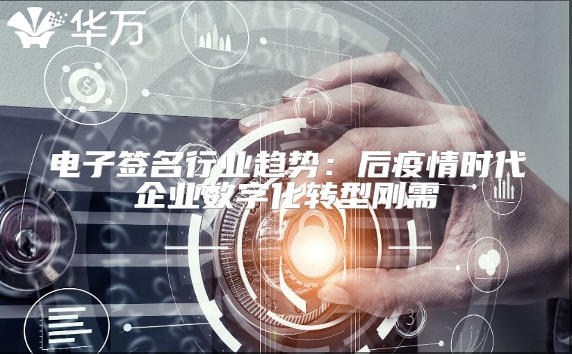 电子签名行业趋势：后疫情时代企业数字化转型刚需