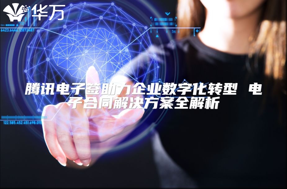 腾讯电子签助力企业数字化转型 电子合同解决方案全解析