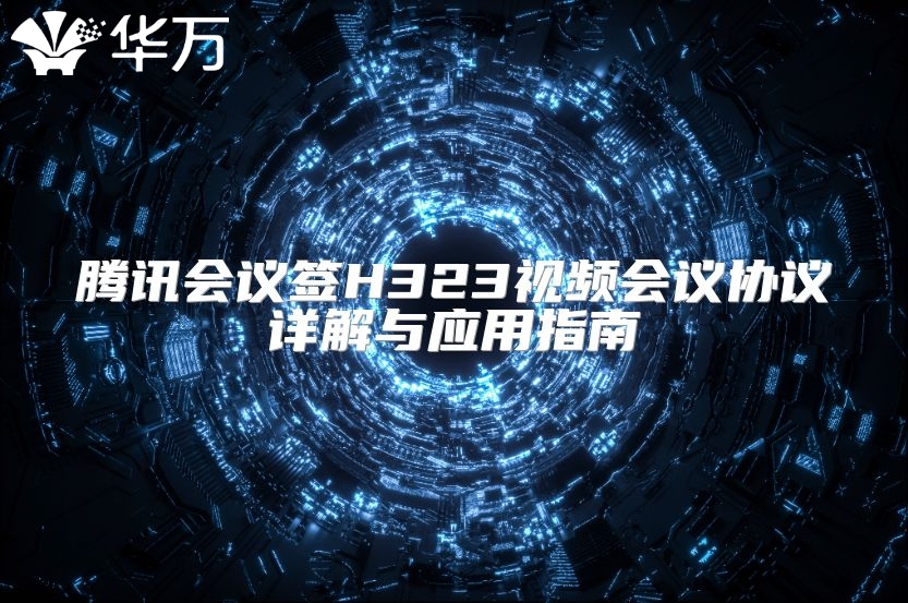 腾讯会议签H323视频会议协议详解与应用指南