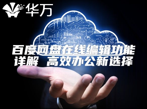 百度网盘在线编辑功能详解 高效办公新选择