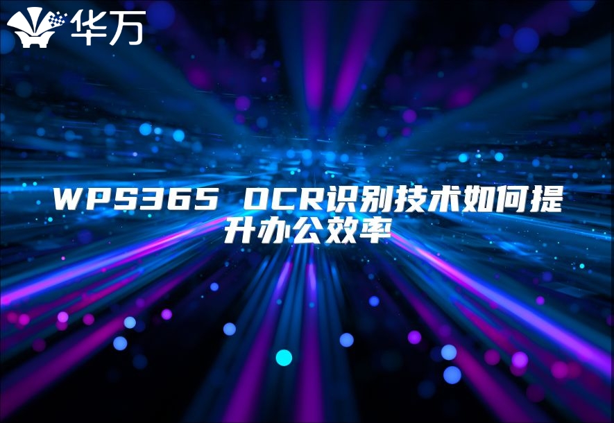 WPS365 OCR识别技术如何提升办公效率