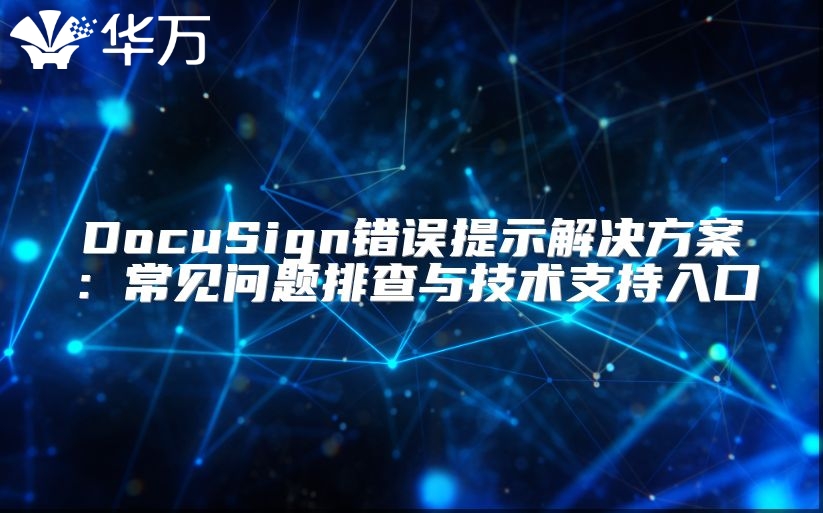 DocuSign错误提示解决方案：常见问题排查与技术支持入口