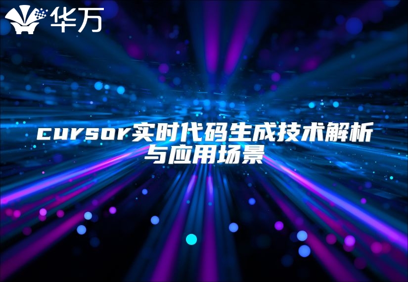 cursor实时代码生成技术解析与应用场景