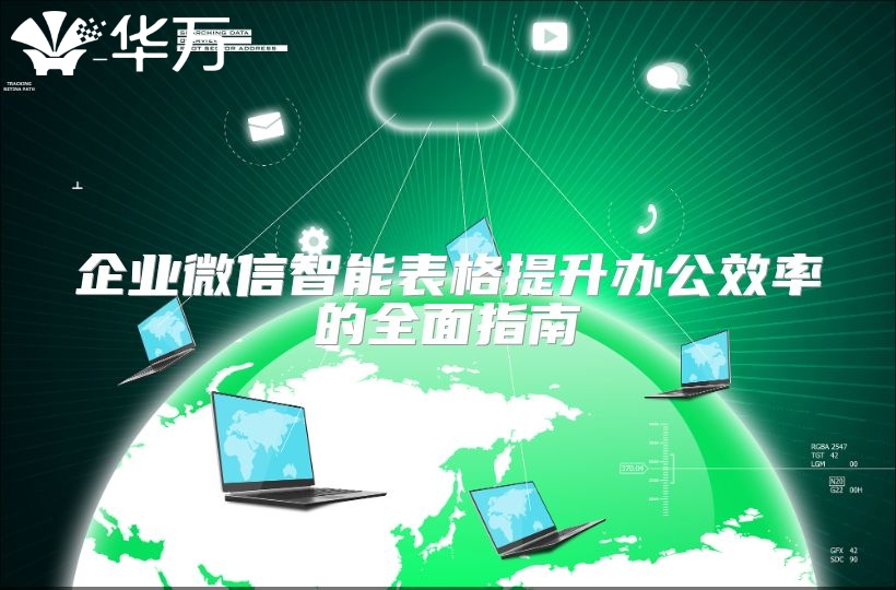 企业微信智能表格提升办公效率的全面指南